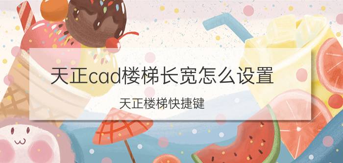 天正cad楼梯长宽怎么设置 天正楼梯快捷键？